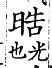 皓異體字